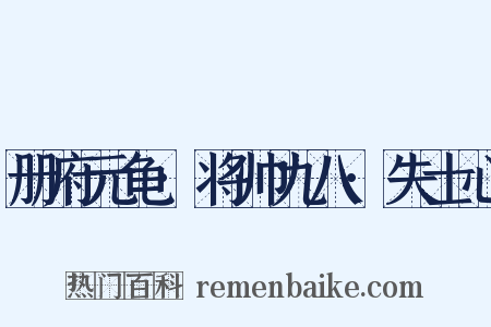 册府元龟·将帅九八·失士心是什么意思的图片